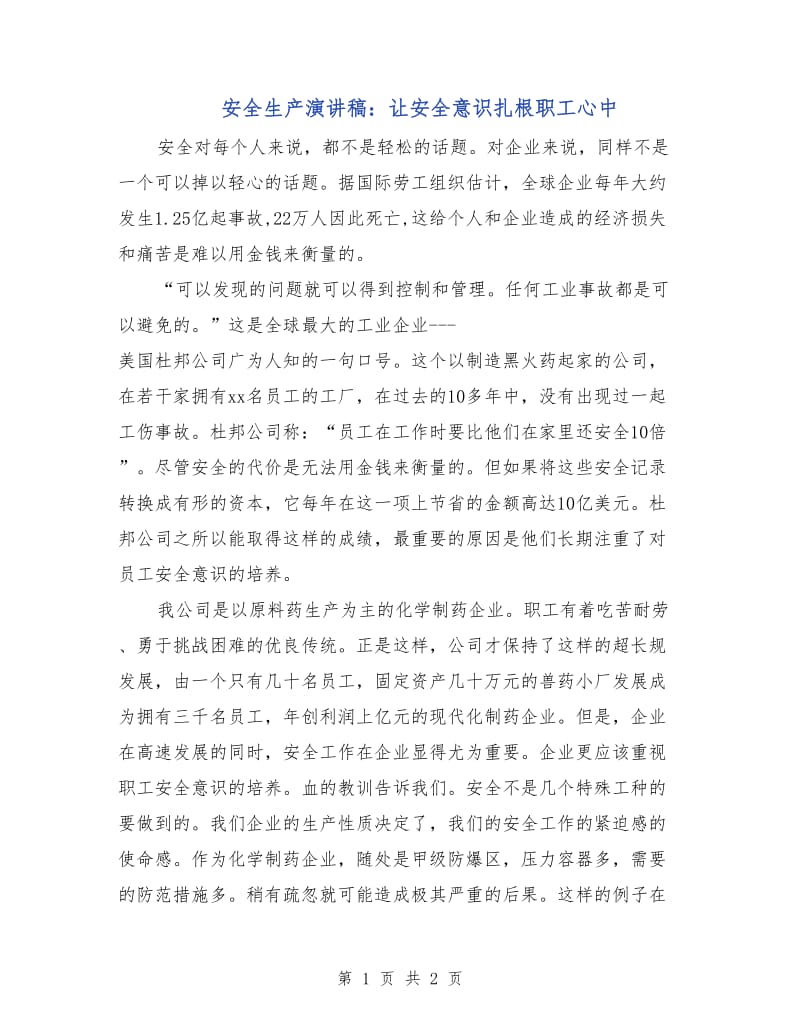 安全生产演讲稿：让安全意识扎根职工心中.doc_第1页