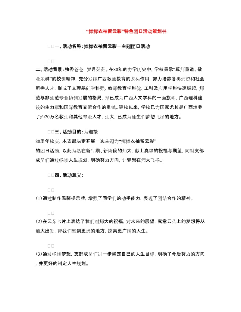 “挥挥衣袖留云彩”特色团日活动策划书.doc_第1页