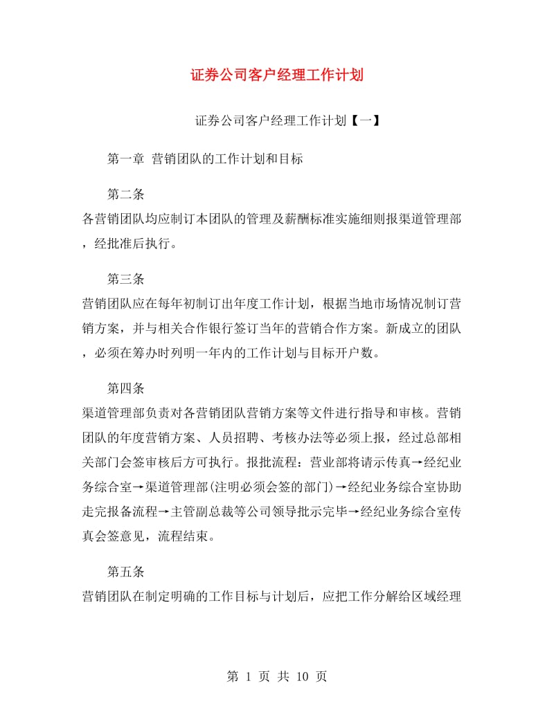 证券公司客户经理工作计划.doc_第1页