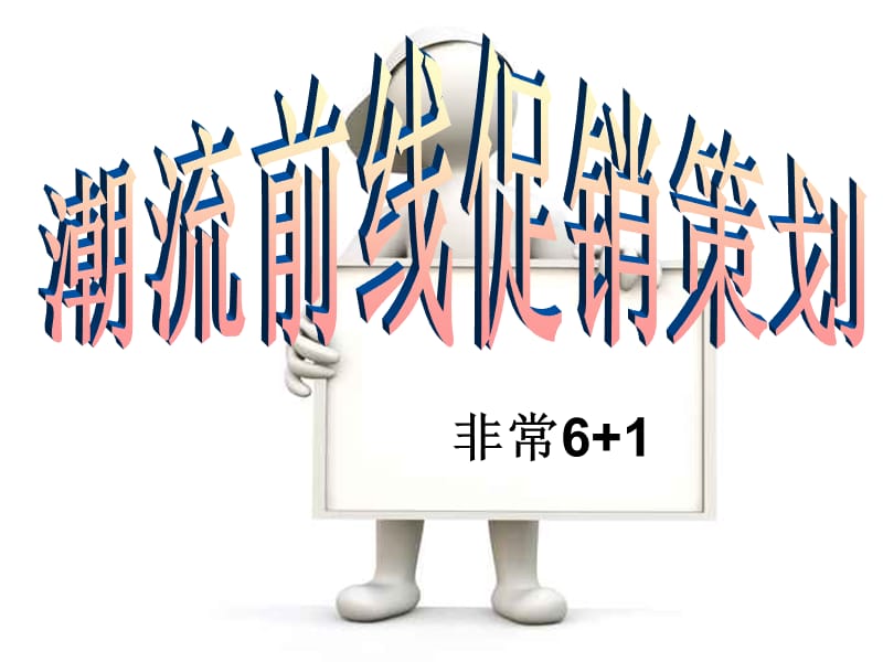 潮流前线促销策划.ppt_第1页