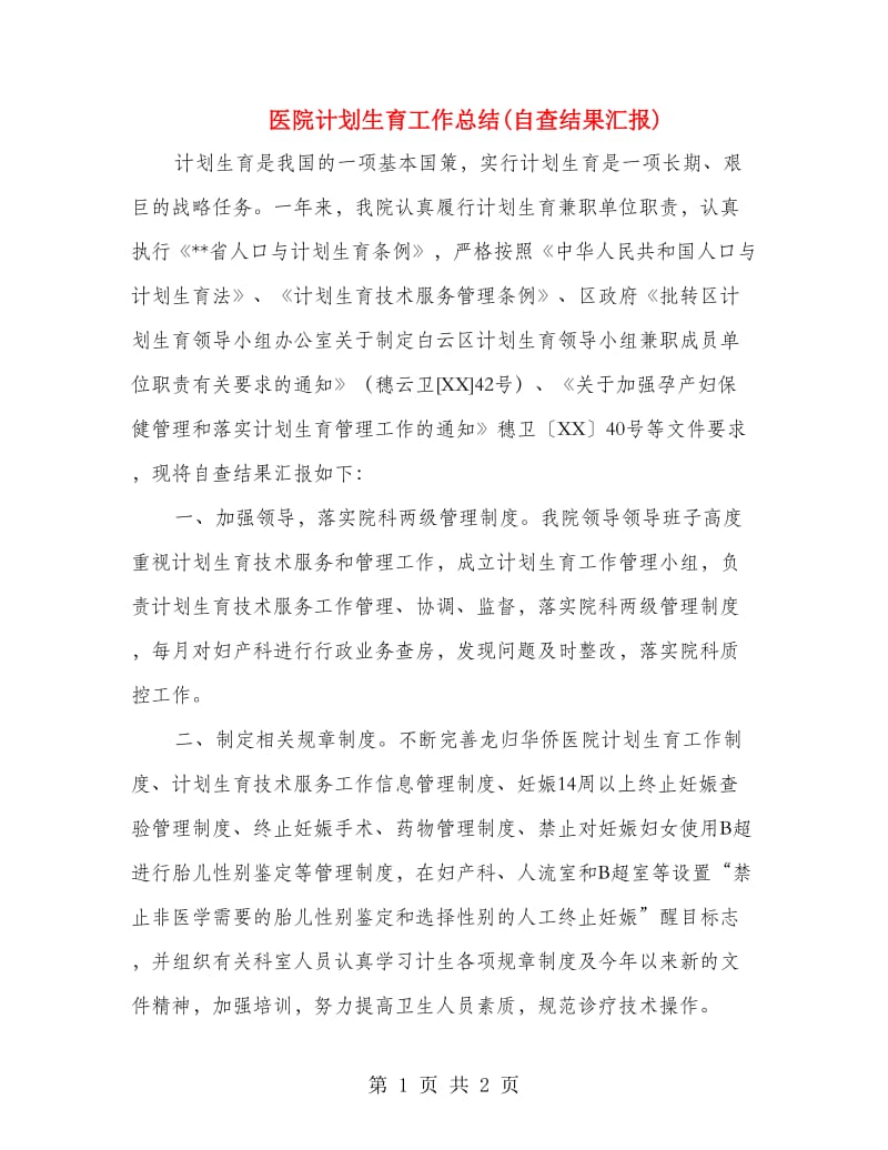 医院计划生育工作总结(自查结果汇报).doc_第1页