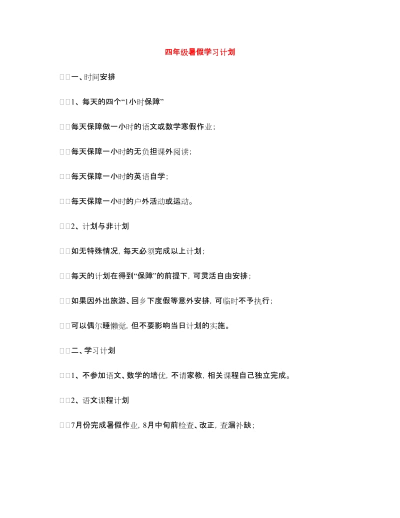 四年级暑假学习计划.doc_第1页