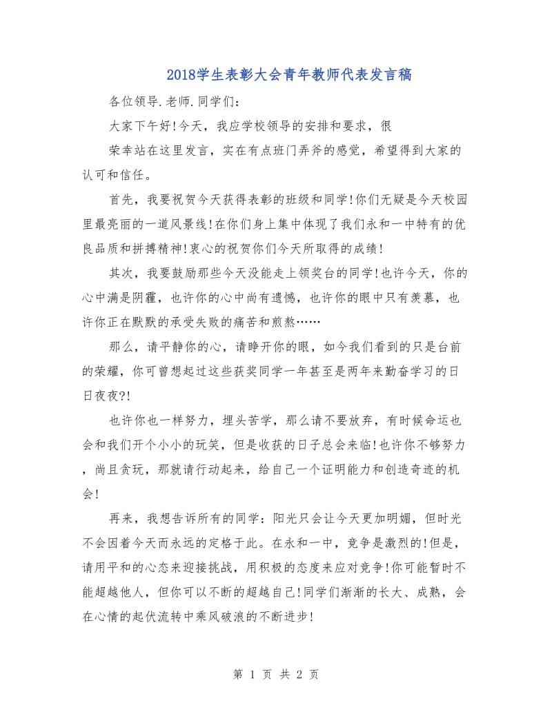 2018学生表彰大会青年教师代表发言稿.doc_第1页