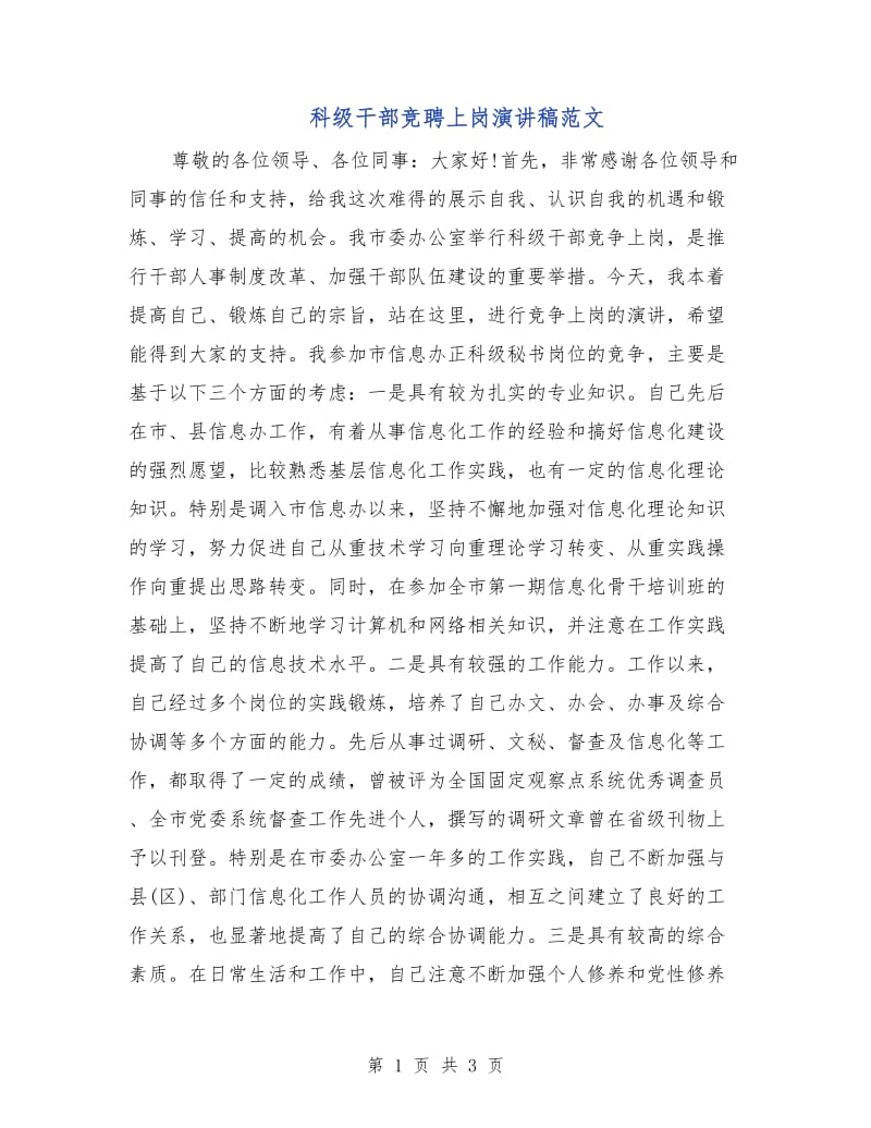 科级干部竞聘上岗演讲稿范文.doc_第1页