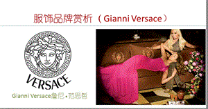 服飾品牌賞析(GianniVersace).ppt