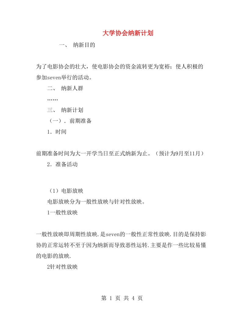 大学协会纳新计划.doc_第1页