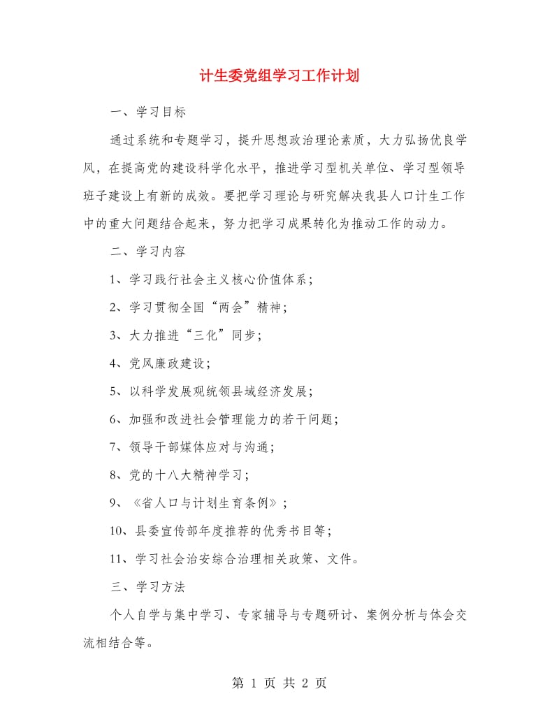 计生委党组学习工作计划.doc_第1页