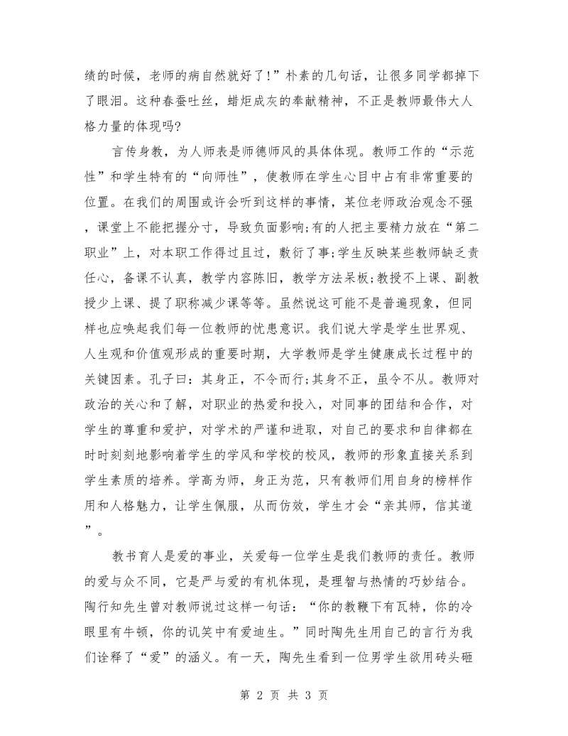 师德师风演讲稿：师德师风.doc_第2页