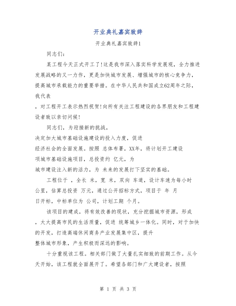 开业典礼嘉宾致辞.doc_第1页