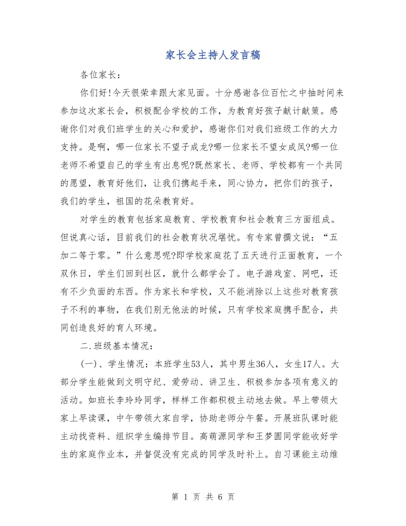 家长会主持人发言稿.doc_第1页