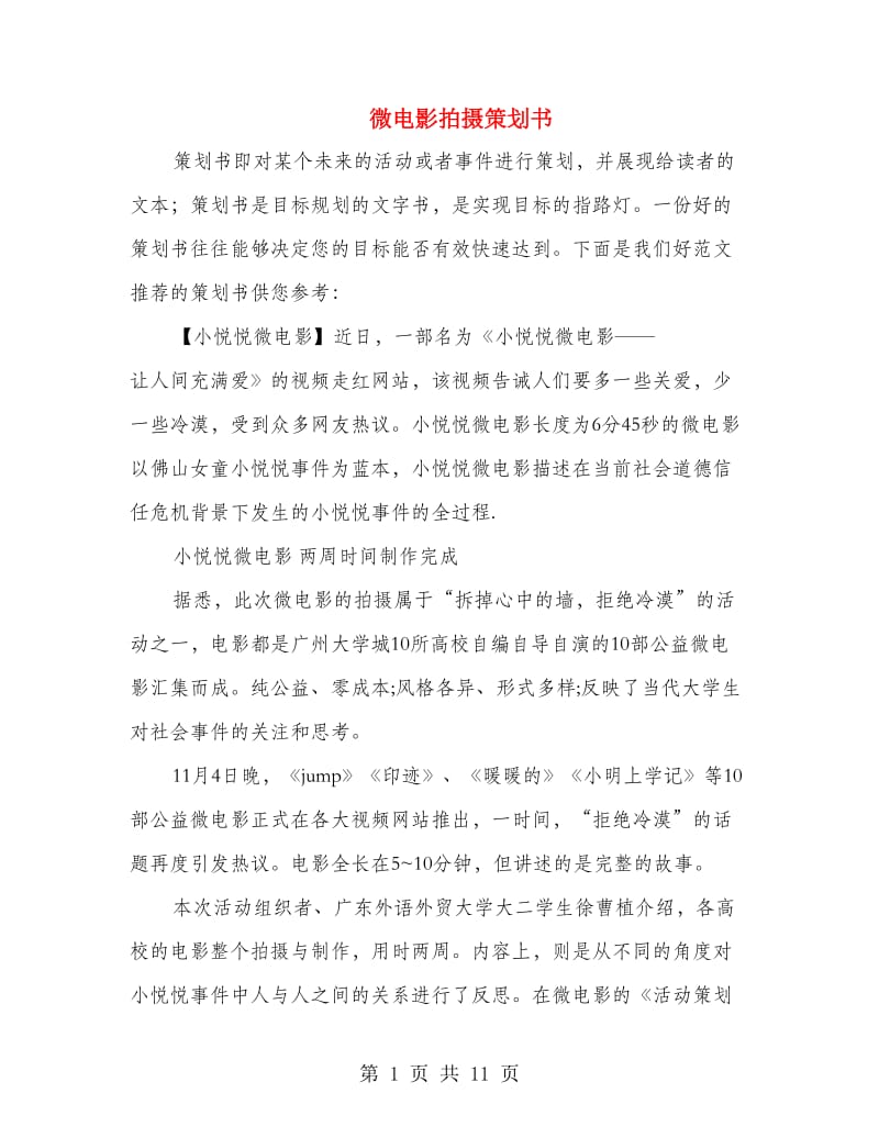 微电影拍摄策划书(多篇范文).doc_第1页