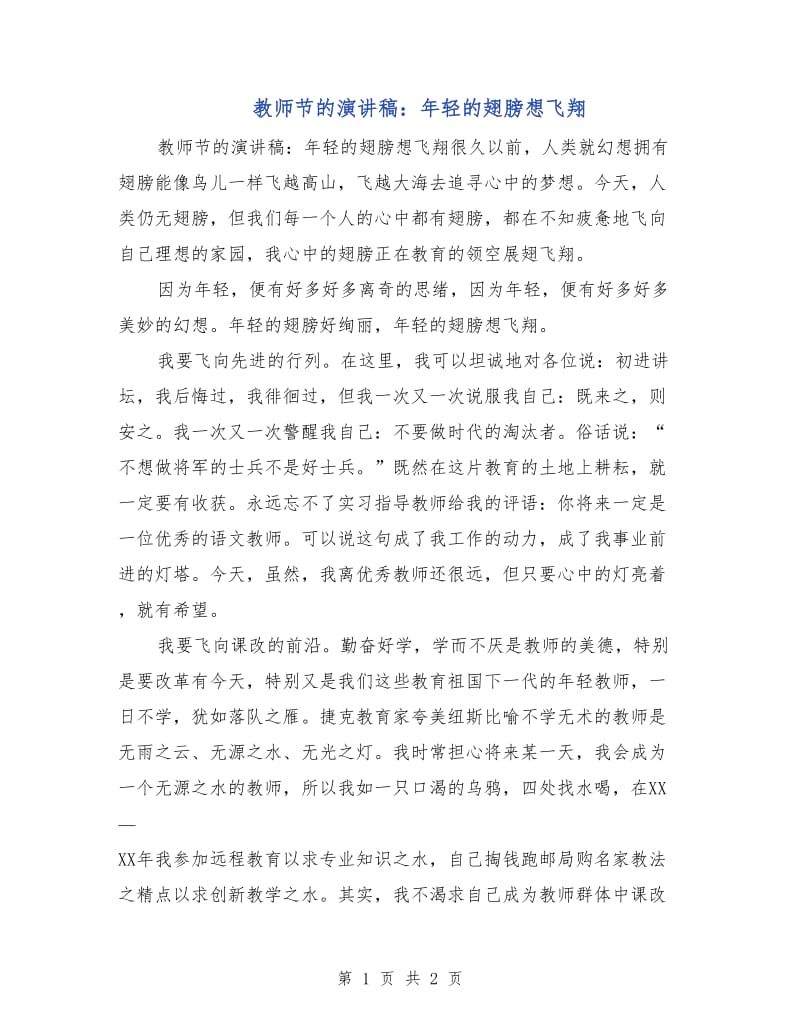 教师节的演讲稿：年轻的翅膀想飞翔.doc_第1页