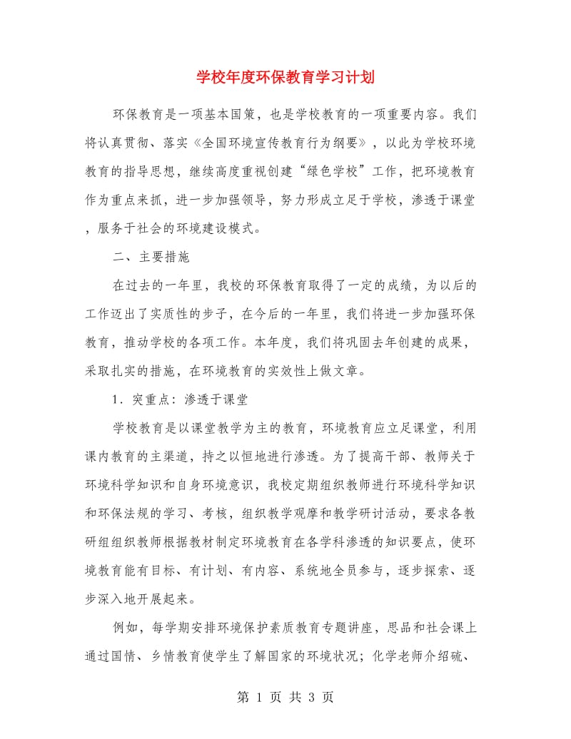 学校年度环保教育学习计划.doc_第1页