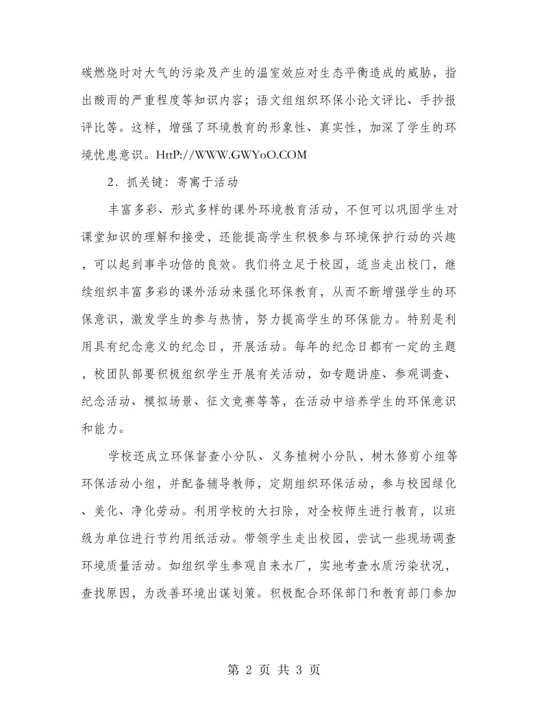 学校年度环保教育学习计划.doc_第2页