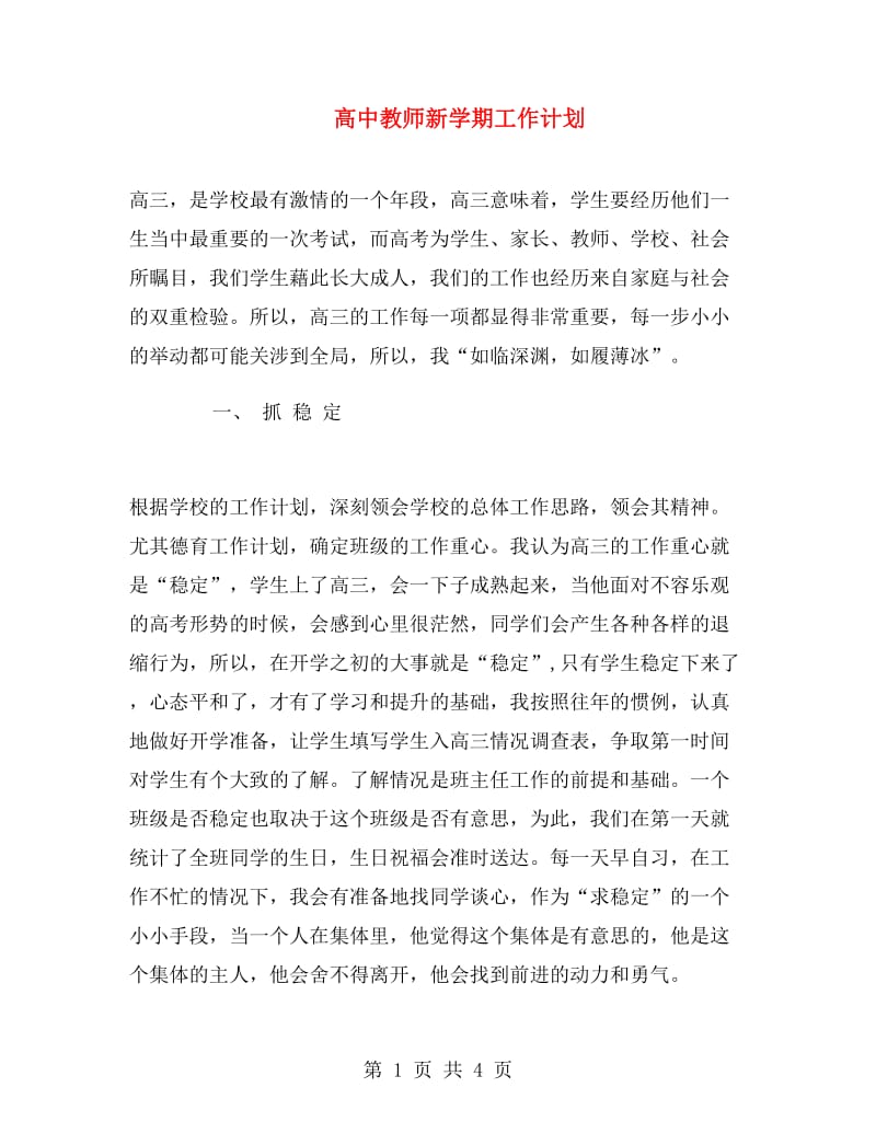 高中教师新学期工作计划.doc_第1页