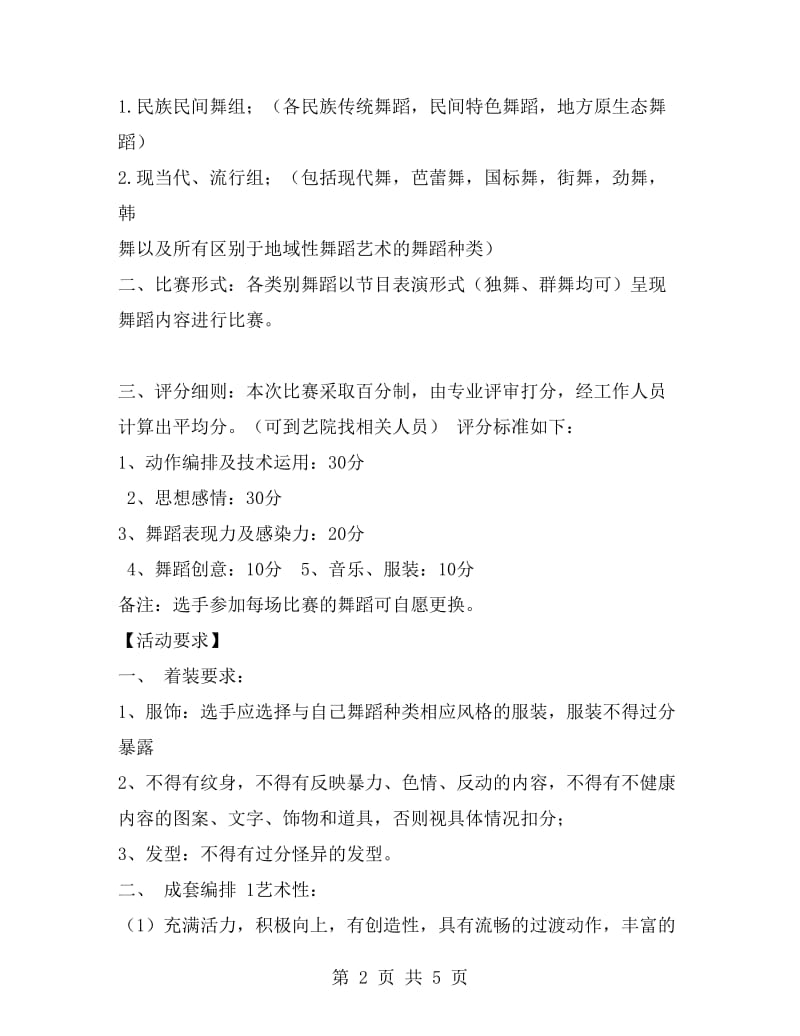 校园舞蹈比赛策划书.doc_第2页