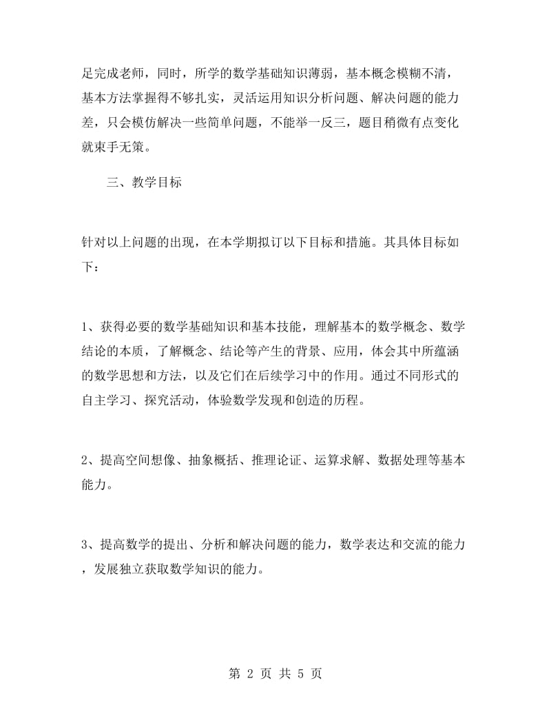 高中数学老师工作计划.doc_第2页