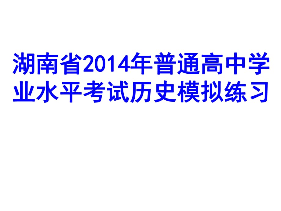 湖南省2014年普通高中學(xué)業(yè)水平考試模擬練習(xí).pptx_第1頁