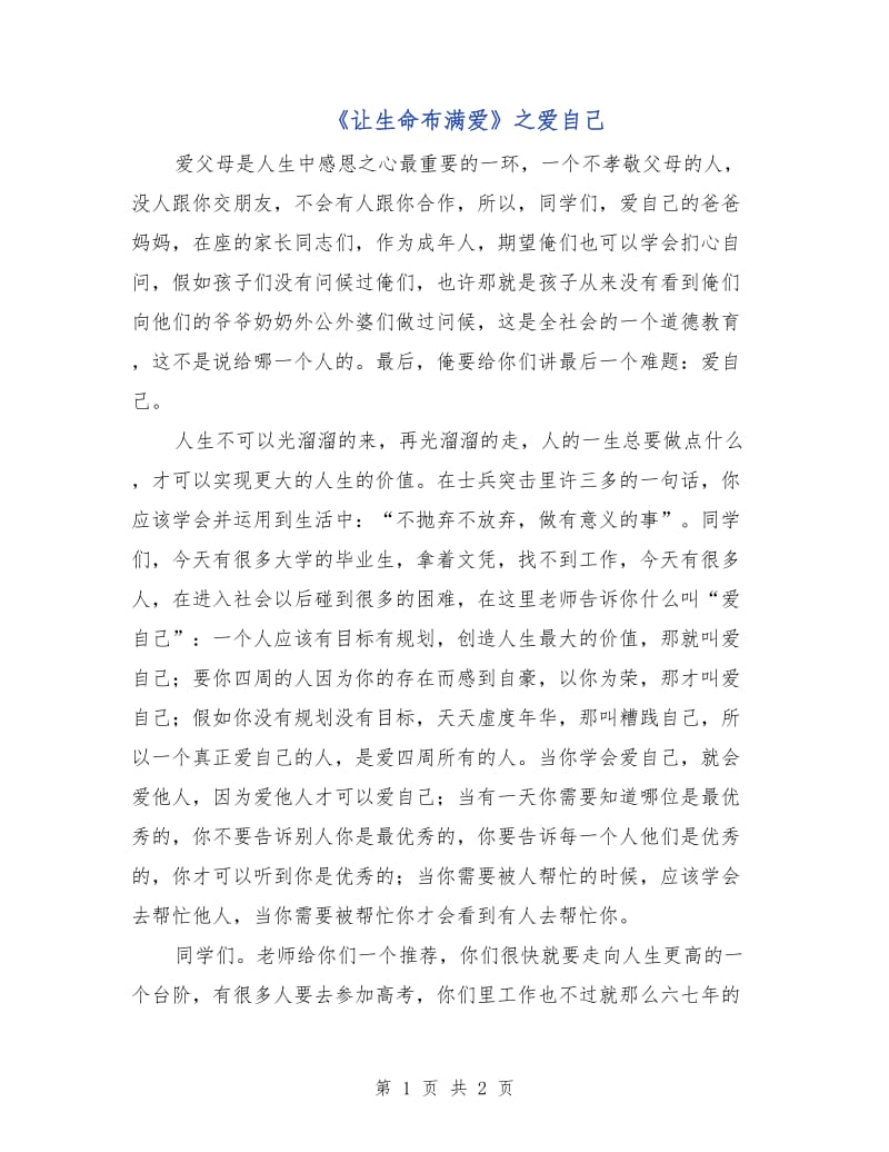 《让生命布满爱》之爱自己.doc_第1页