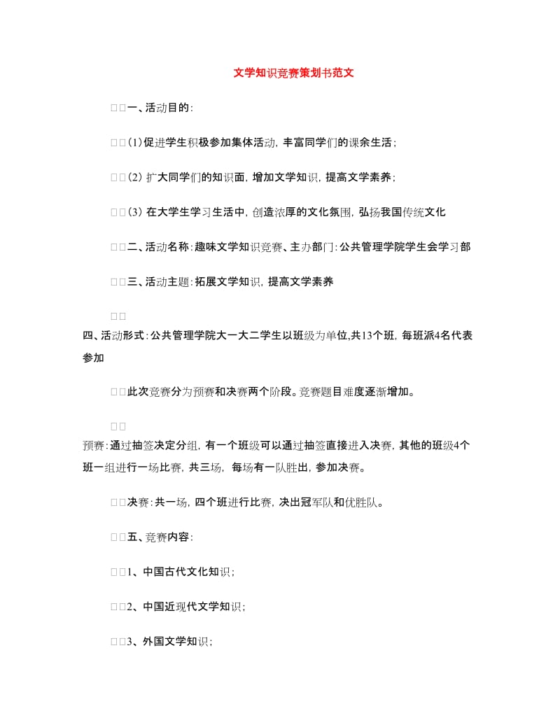 文学知识竞赛策划书范文.doc_第1页