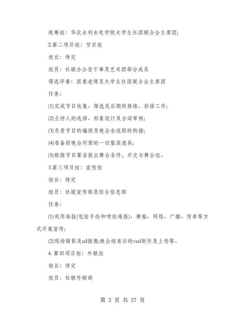 社团文化节闭幕式晚会策划书.doc_第2页