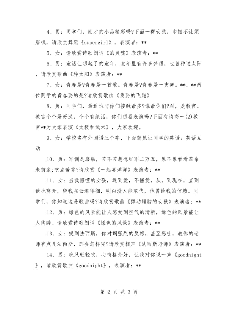 晚会主持词：军训篝火晚会主持词范文.doc_第2页