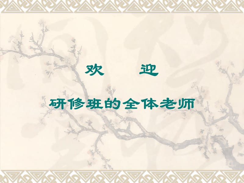 汉字的文化研究ppt-汉字文化的研究.ppt_第1页