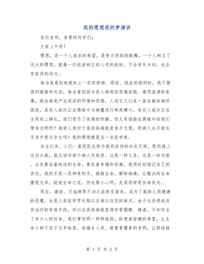 我的理想我的梦演讲.doc_第1页