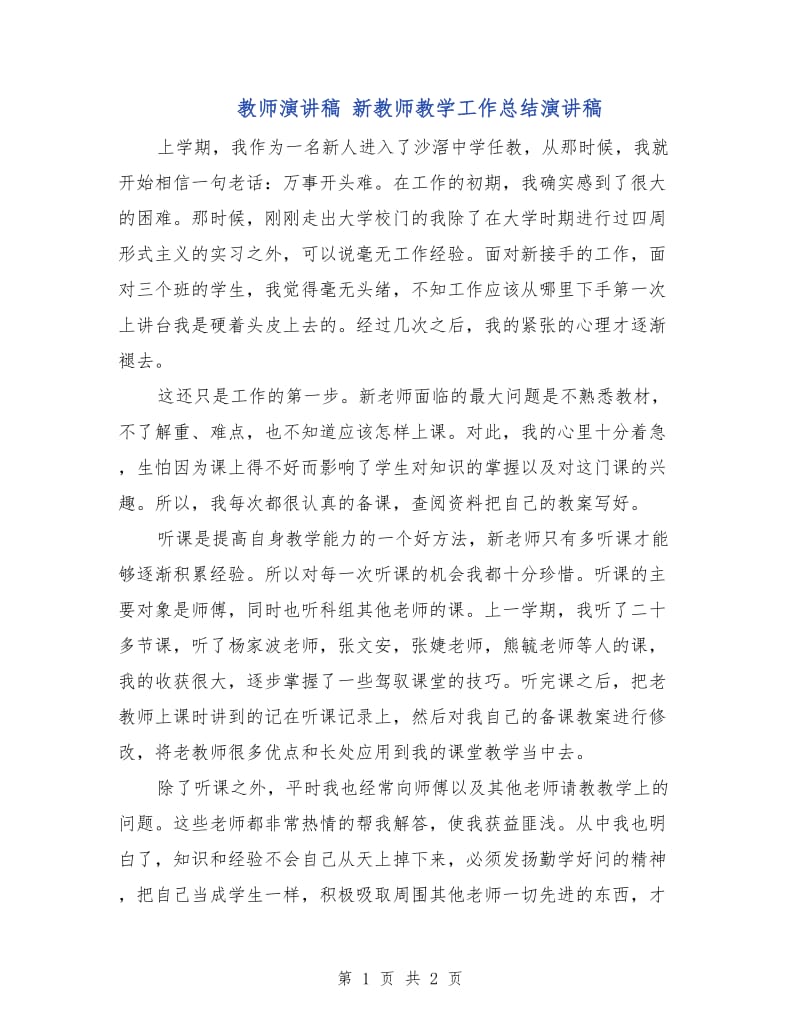 教师演讲稿 新教师教学工作总结演讲稿.doc_第1页