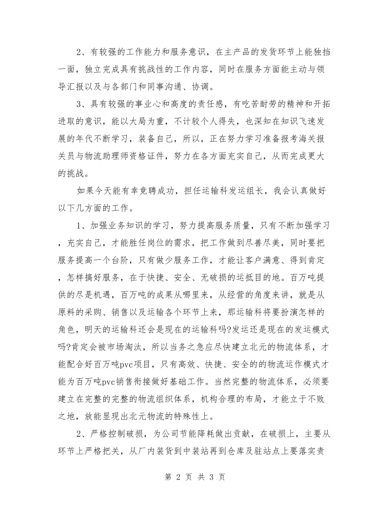 运输科发运组长竞聘上岗演讲稿.doc_第2页