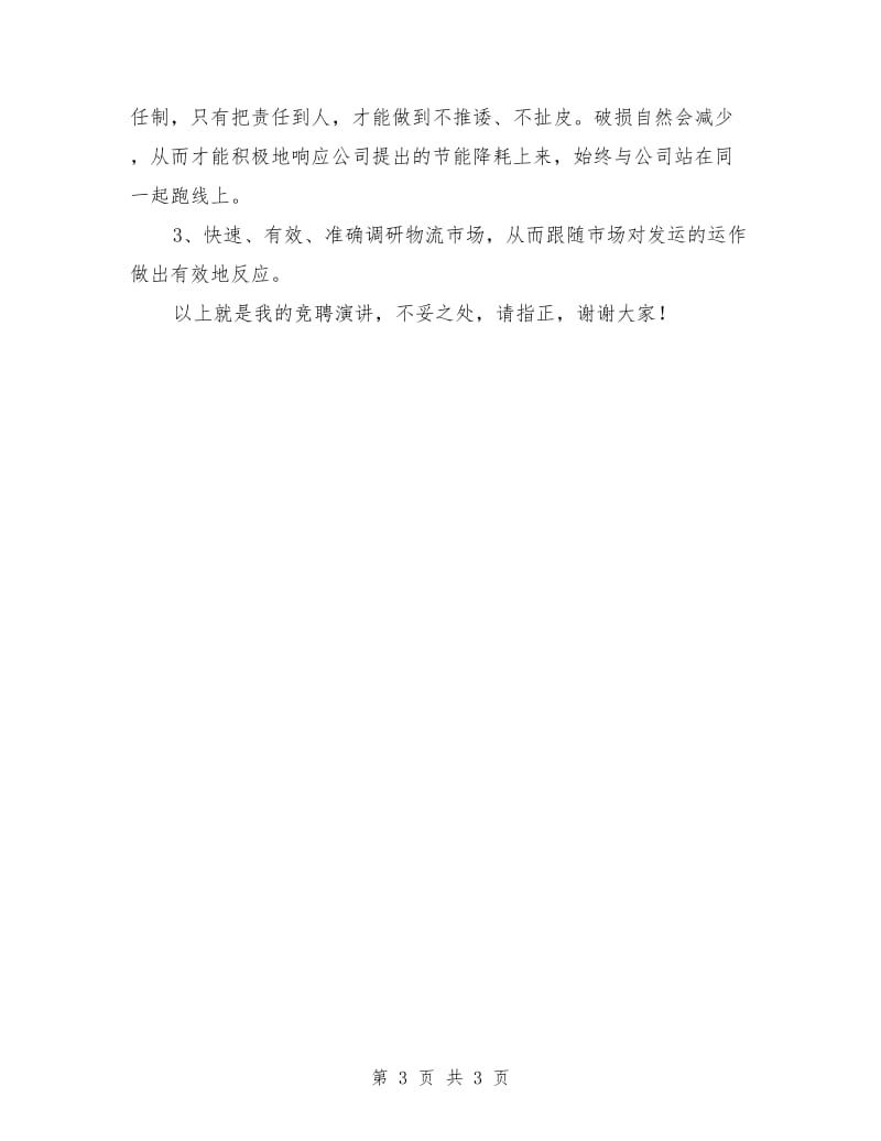 运输科发运组长竞聘上岗演讲稿.doc_第3页