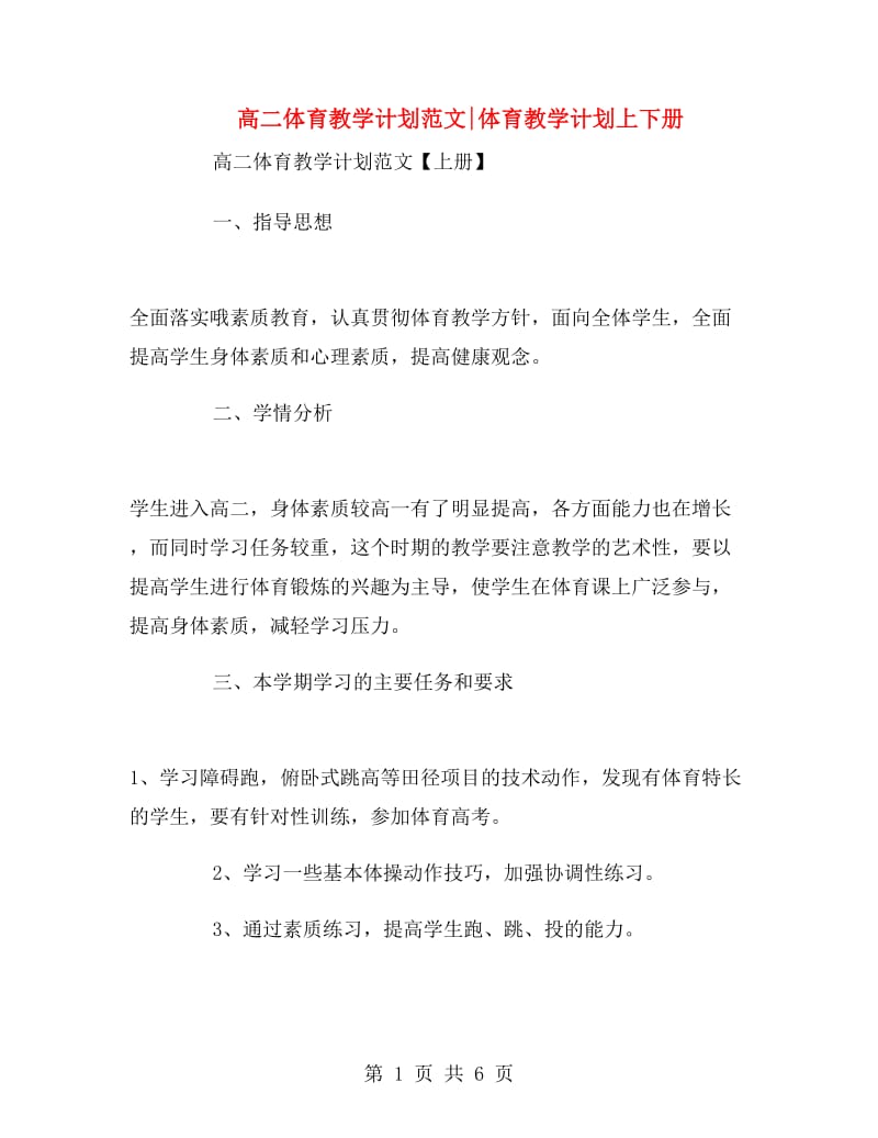 高二体育教学计划范文体育教学计划上下册.doc_第1页