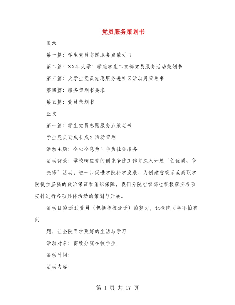 党员服务策划书(精选多篇).doc_第1页