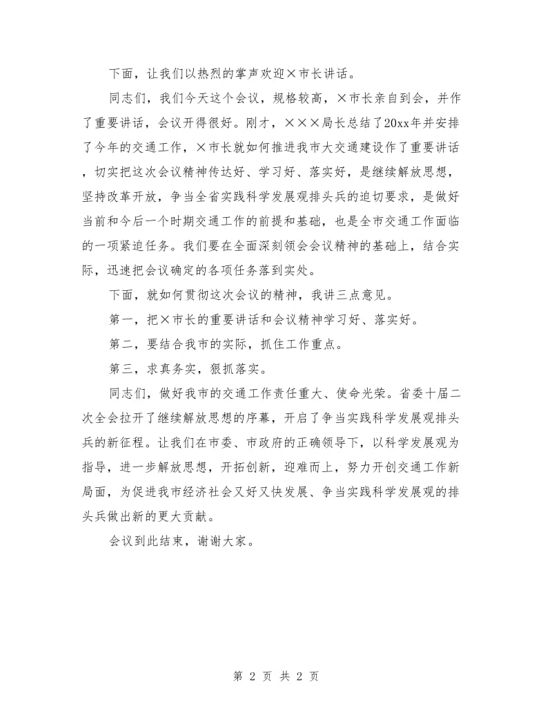 开会发言稿：全市交通工作会议主持词.doc_第2页