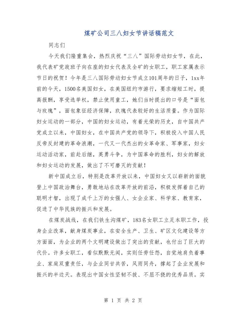 煤矿公司三八妇女节讲话稿范文.doc_第1页