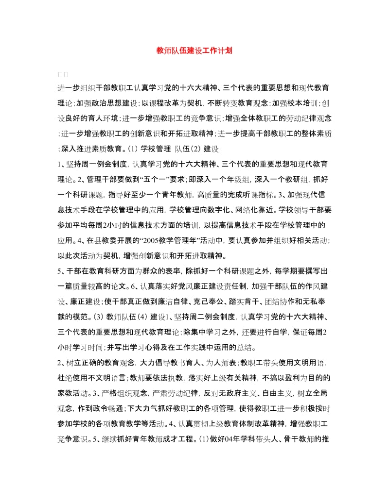 教师队伍建设工作计划.doc_第1页