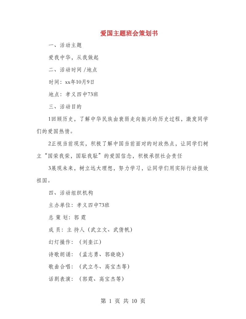 爱国主题班会策划书.doc_第1页