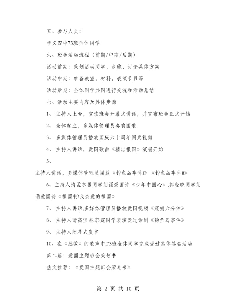 爱国主题班会策划书.doc_第2页