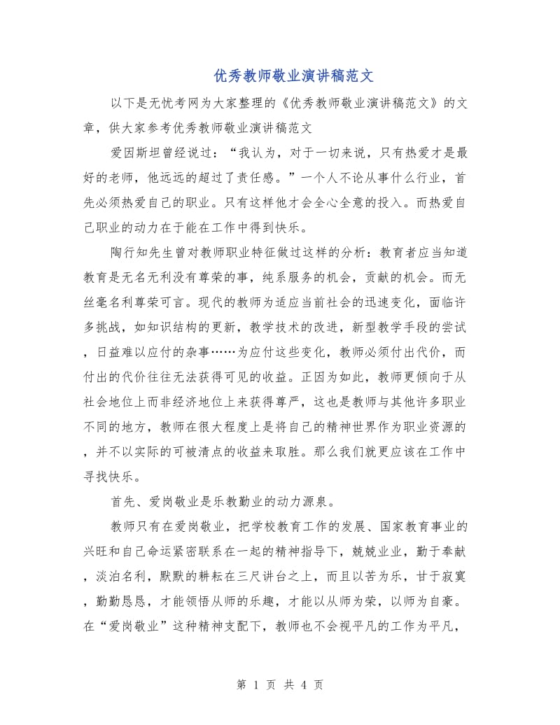 优秀教师敬业演讲稿范文.doc_第1页