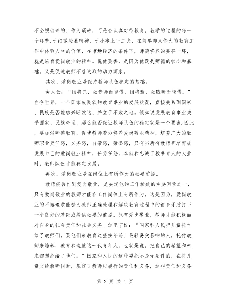 优秀教师敬业演讲稿范文.doc_第2页