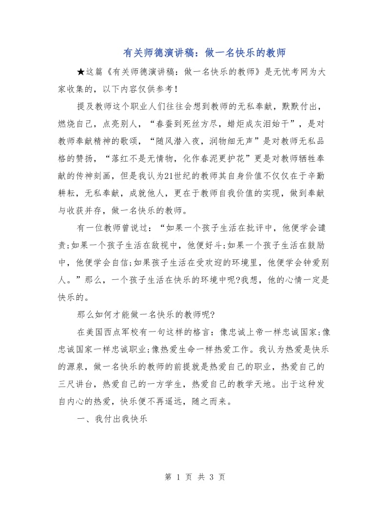 有关师德演讲稿：做一名快乐的教师.doc_第1页