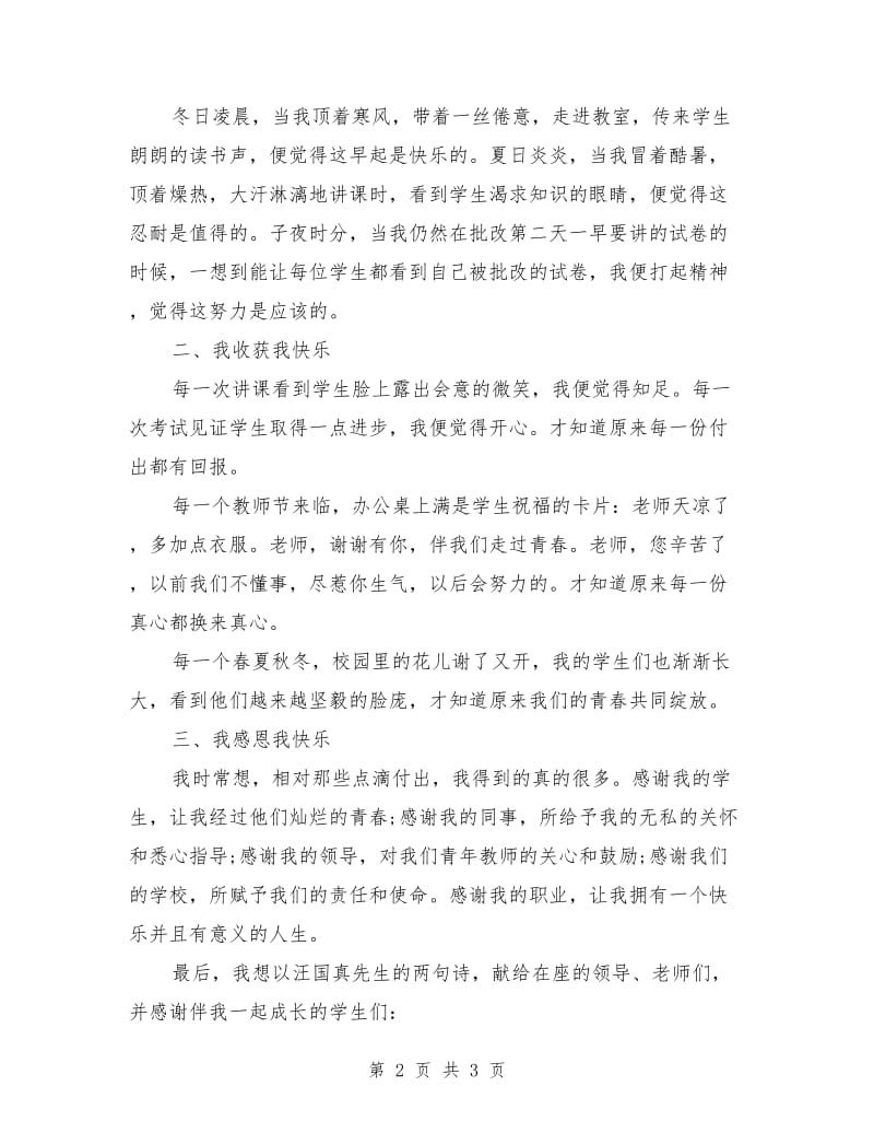 有关师德演讲稿：做一名快乐的教师.doc_第2页