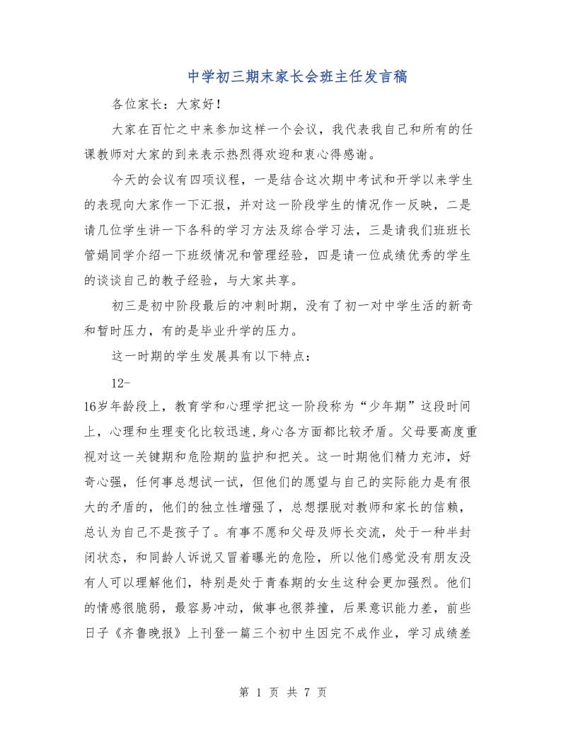 中学初三期末家长会班主任发言稿.doc_第1页