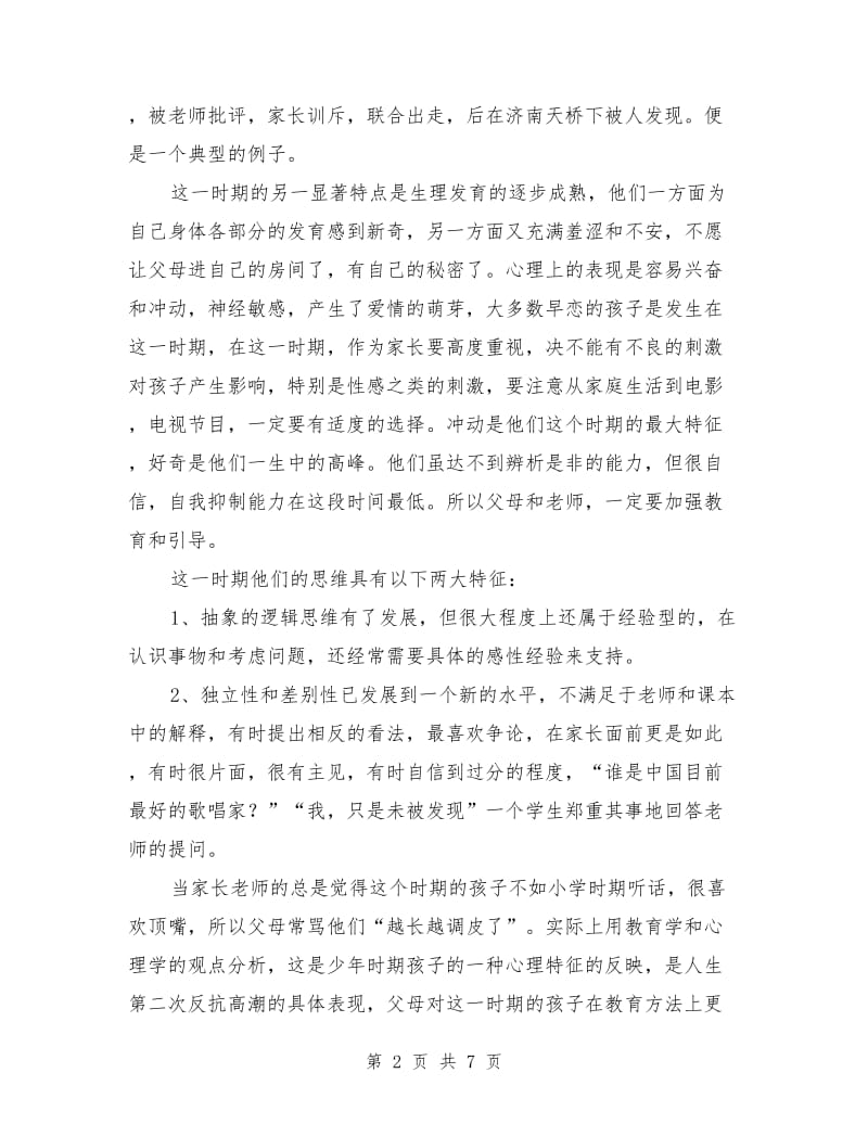 中学初三期末家长会班主任发言稿.doc_第2页