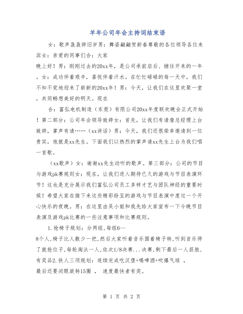 羊年公司年会主持词结束语.doc_第1页