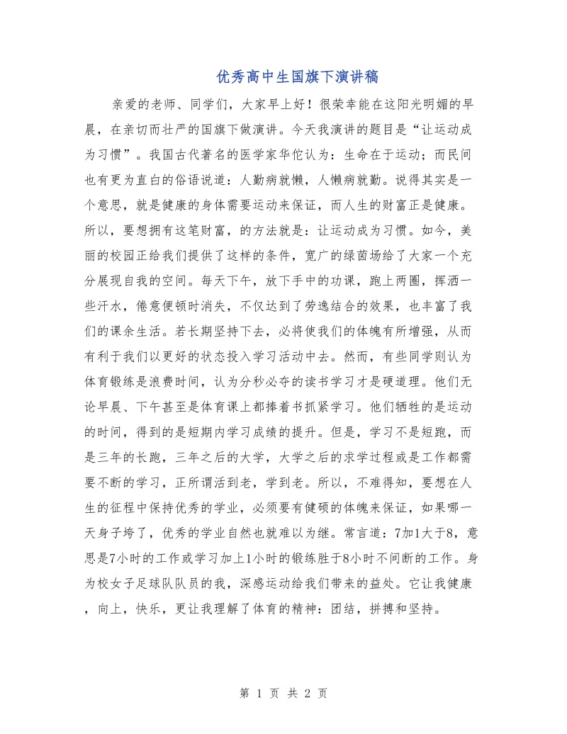 优秀高中生国旗下演讲稿.doc_第1页