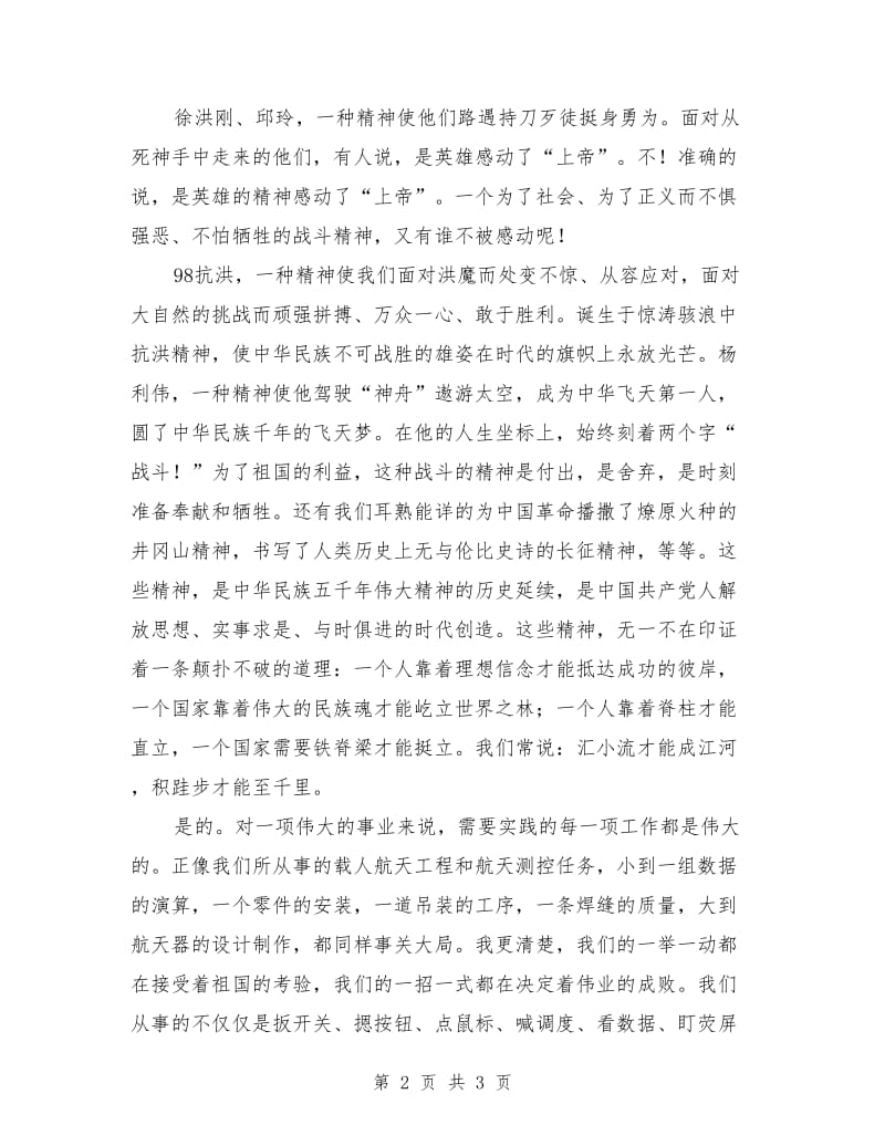 爱岗敬业演讲稿：战斗精神砺斗志.doc_第2页