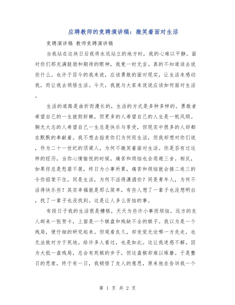 应聘教师的竞聘演讲稿：微笑着面对生活.doc_第1页