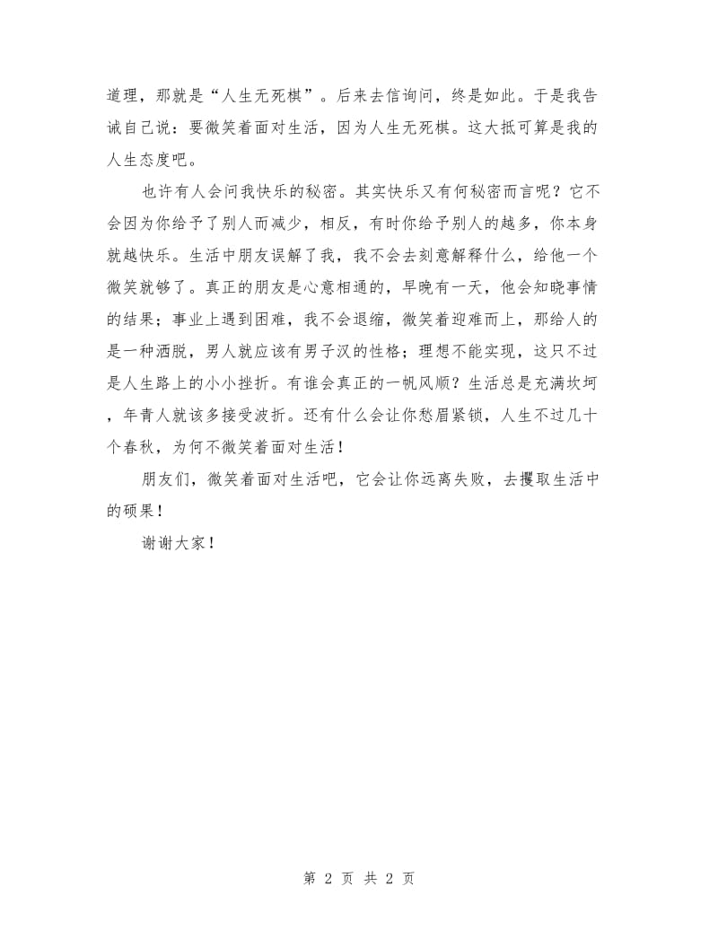 应聘教师的竞聘演讲稿：微笑着面对生活.doc_第2页