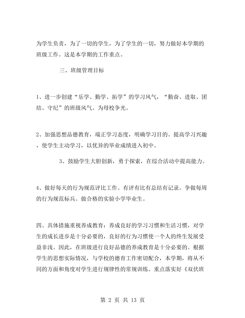 2017年六年级实习班主任工作计划.doc_第2页